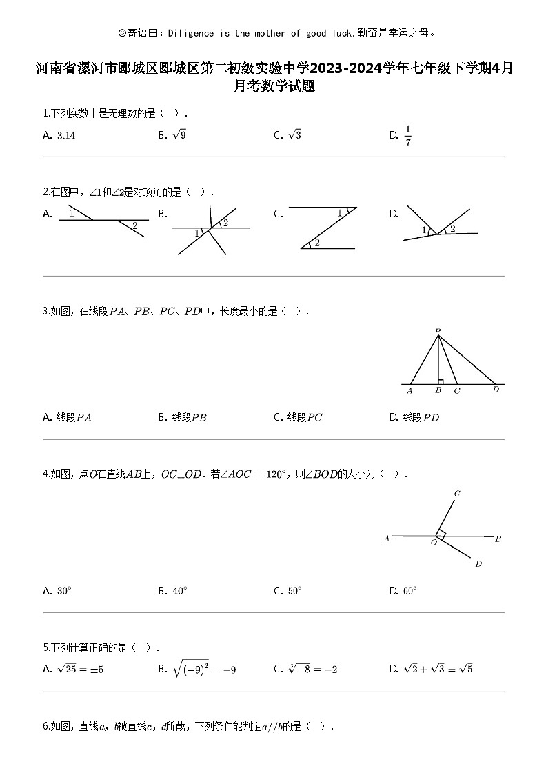 [数学]河南省漯河市郾城区郾城区第二初级实验中数学2023-2024学年七年级下学期4月月考数学试题第1页