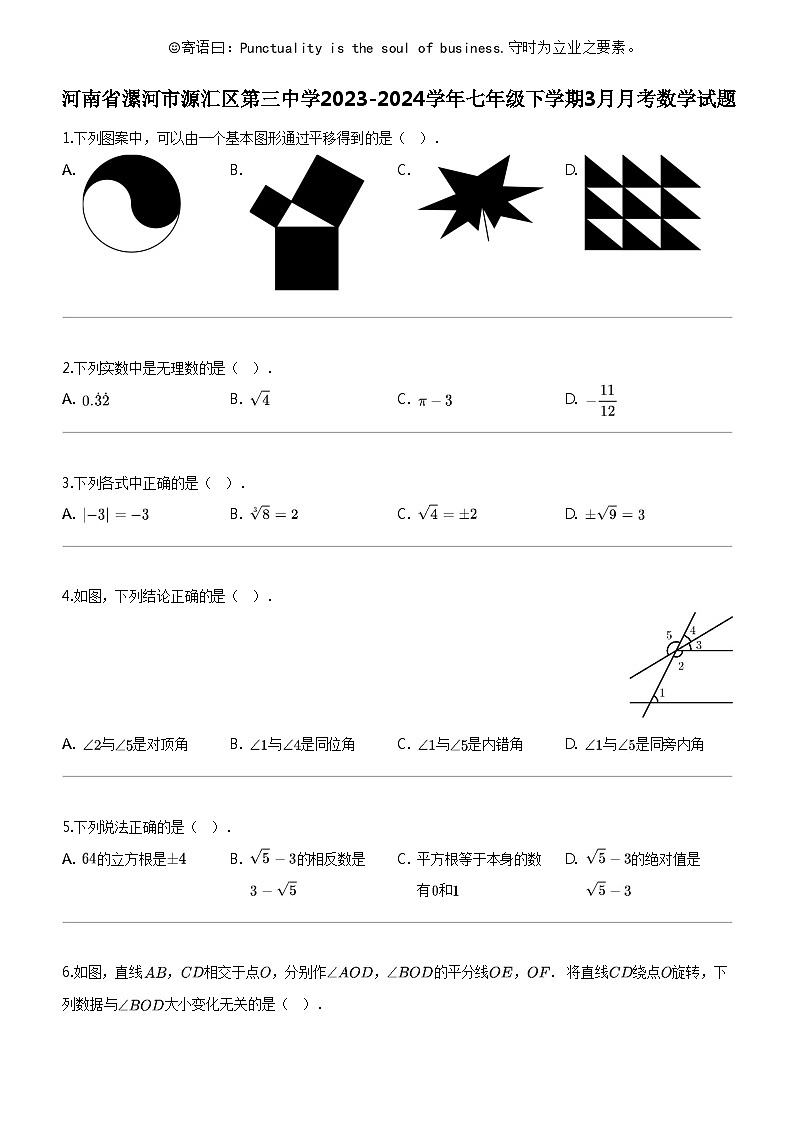 [数学]河南省漯河市源汇区第三中数学2023-2024学年七年级下学期3月月考数学试题01