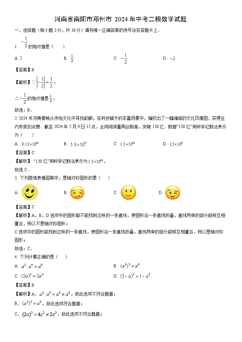 [数学]河南省南阳市邓州市2024年中考二模试题(解析版)第1页