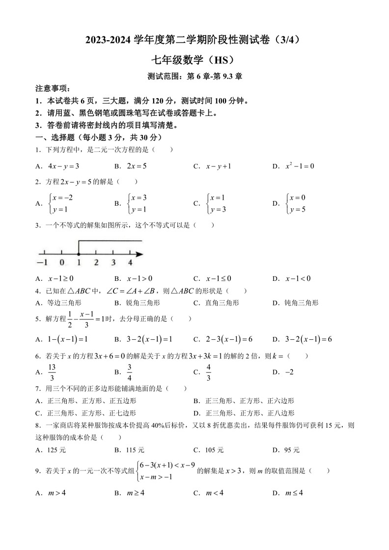 [数学]河南省南阳市方城县2023～2024学年七年级下学期5月月考试题(无答案)第1页