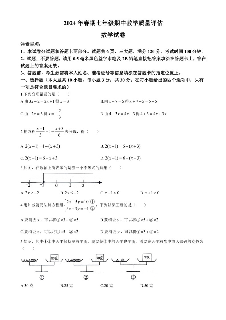 [数学]河南省南阳市社旗县2023～2024学年七年级下学期期末试题(有答案)01