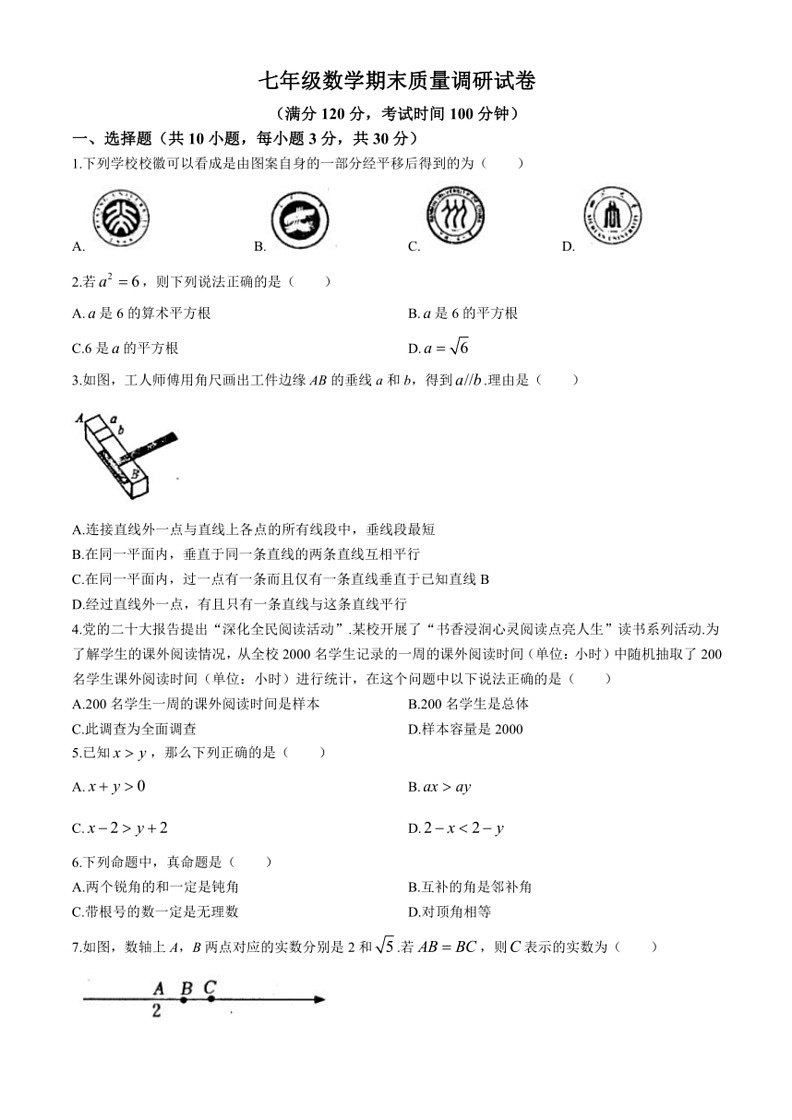 [数学]河南省信阳市平桥区2023～2024学年七年级下学期期末试题(有答案)第1页