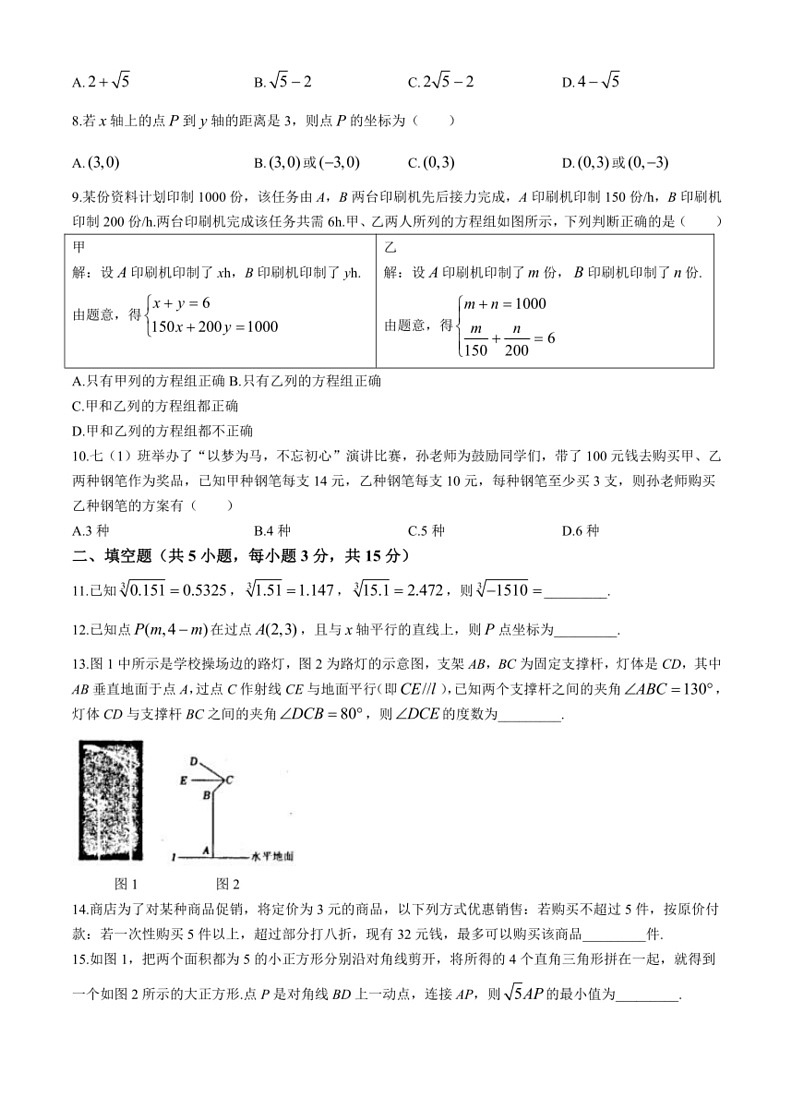 [数学]河南省信阳市平桥区2023～2024学年七年级下学期期末试题(有答案)第2页