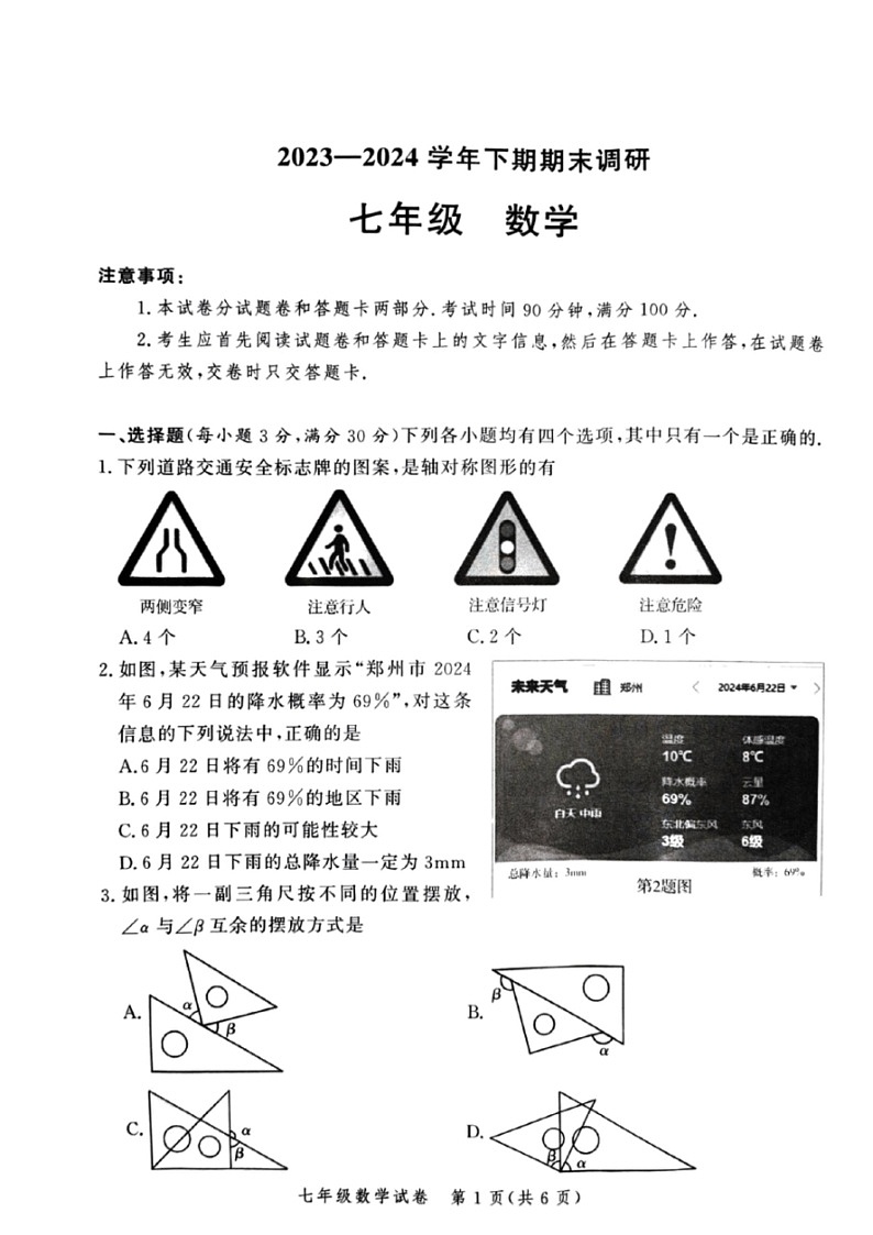 [数学]河南省郑州市高新区2023～2024数学年七年级下学期期末考试数学试卷(无答案)01
