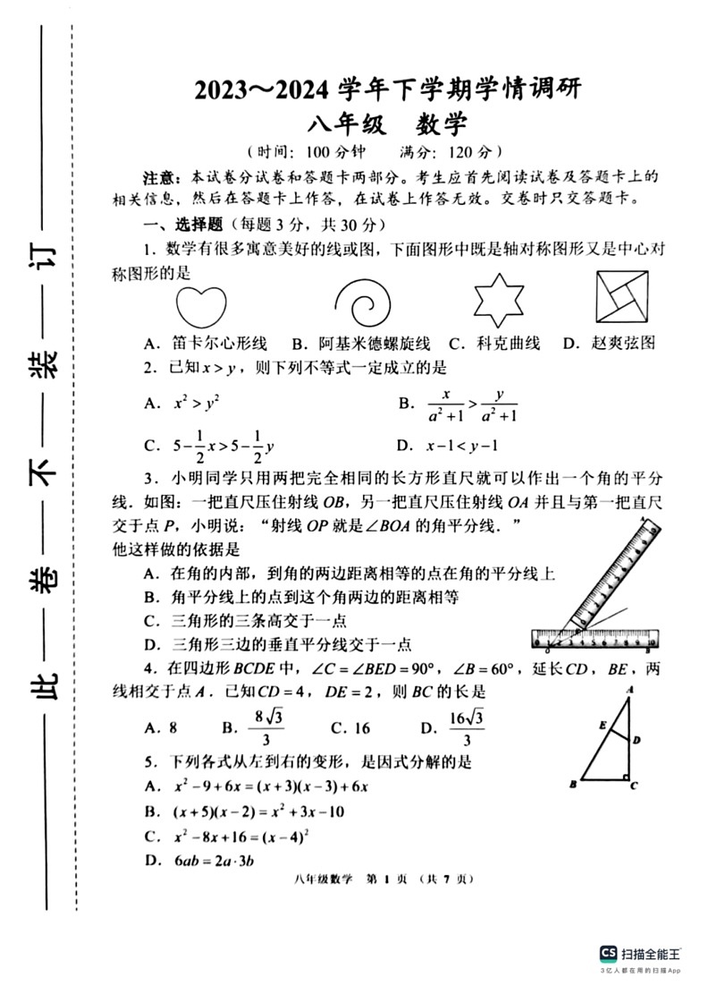 [数学]河南省郑州市惠济区2023～2024数学年八年级数学下学期期末学情调研试题(无答案)第1页