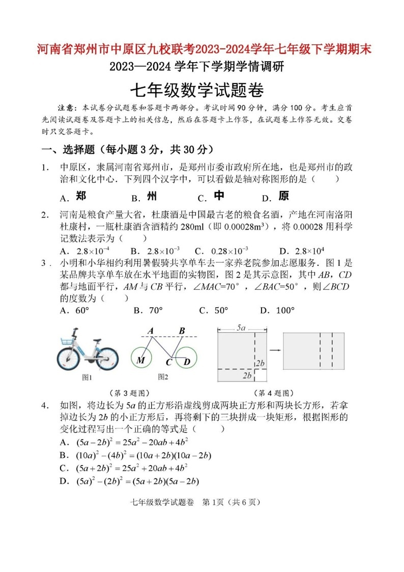 [数学]河南省郑州市中原区九校联考2023～2024数学年七年级下学期期末数学试题(有答案)01