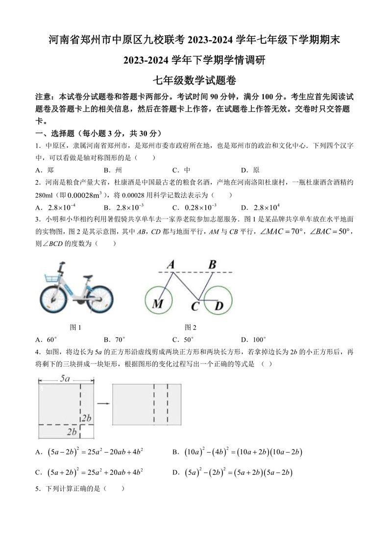 [数学]河南省郑州市中原区九校联考2023～2024学年七年级下学期期末试题(有答案)01