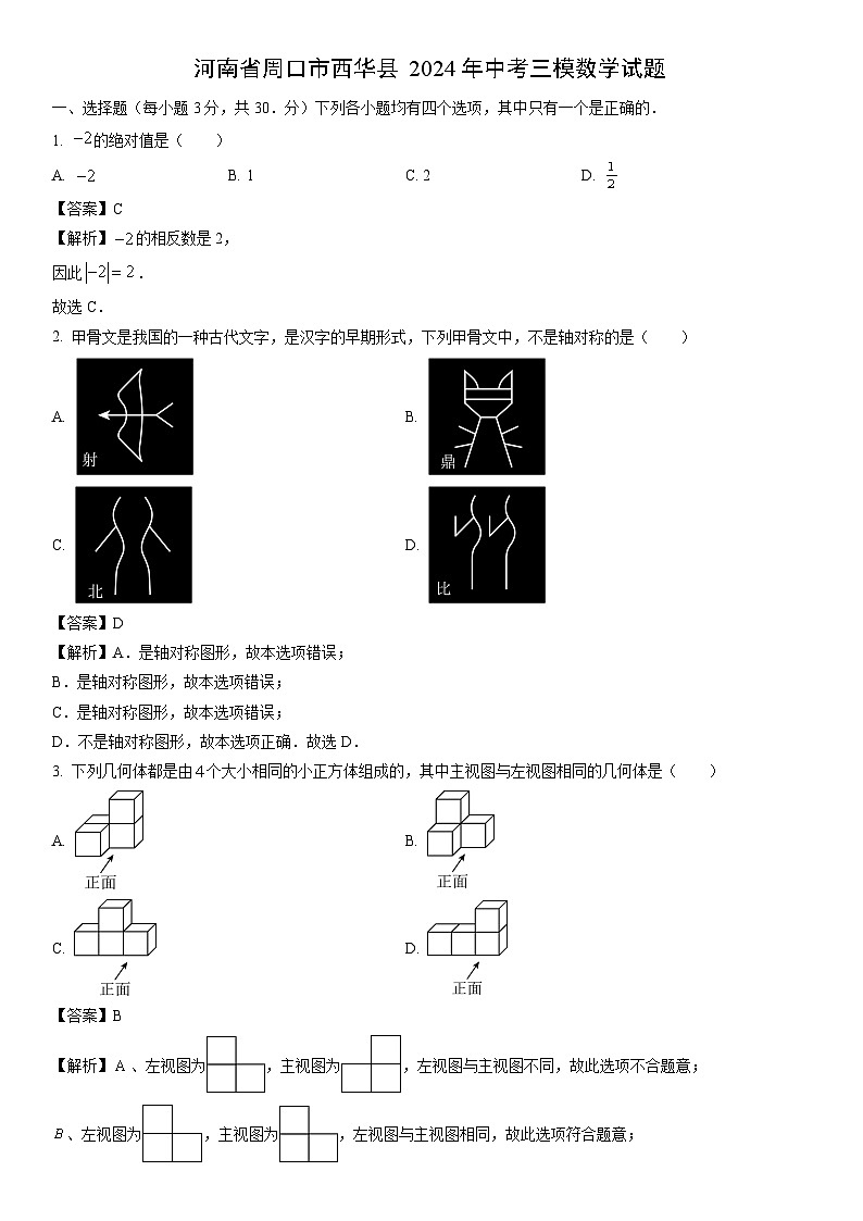 [数学]河南省周口市西华县2024年中考三模试题(解析版)第1页