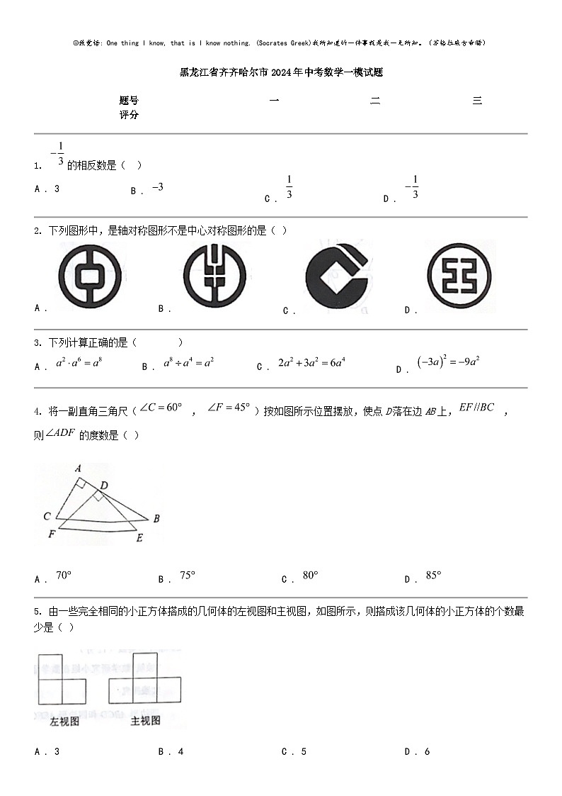 [数学]黑龙江省齐齐哈尔市2024年中考数学一模试题01