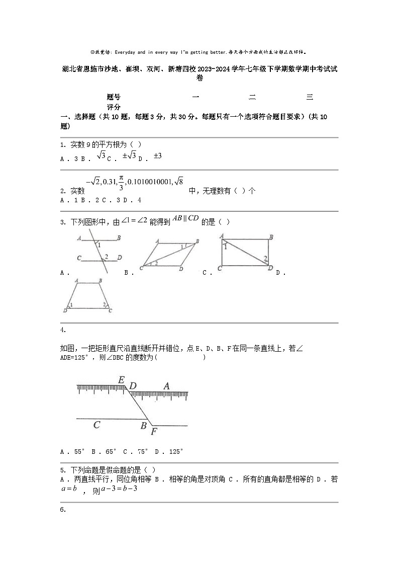 [数学]湖北省恩施市沙地、崔坝、双河、新塘四校2023-2024学年七年级下学期期中考试试卷第1页