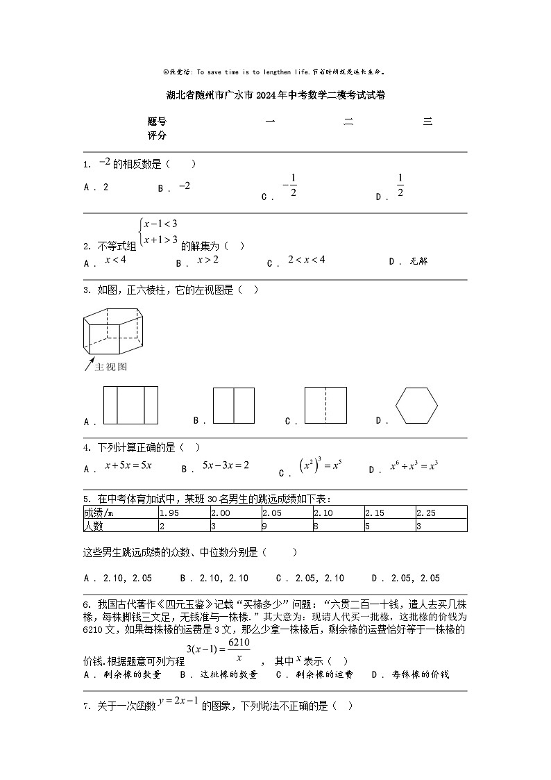 [数学]湖北省随州市广水市2024年中考数学二模考试试卷第1页