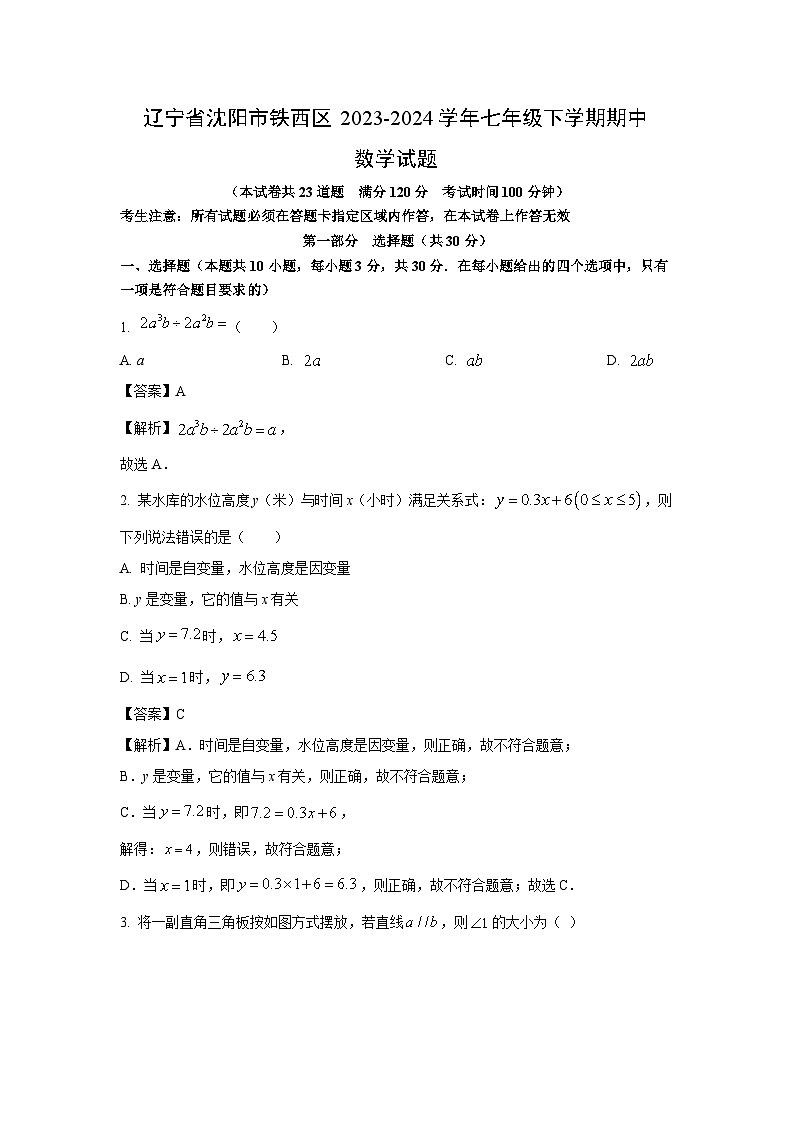 [数学]辽宁省沈阳市铁西区2023-2024学年七年级下学期期中试题(解析版)01
