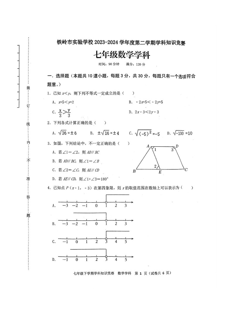 [数学]辽宁省铁岭市实验数学校2023～2024学年下学期七年级数学学科知识竞赛试题(无答案)第1页