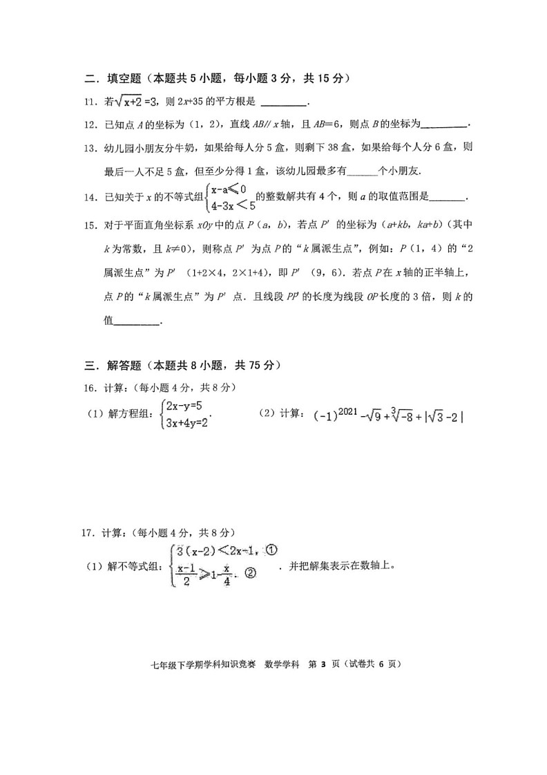 [数学]辽宁省铁岭市实验数学校2023～2024学年下学期七年级数学学科知识竞赛试题(无答案)第3页