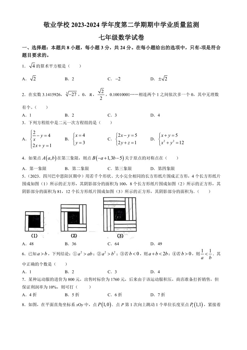 [数学]内蒙古自治区呼和浩特市敬业数学校2023～2024学年七年级下学期期中数学试题(无答案)第1页