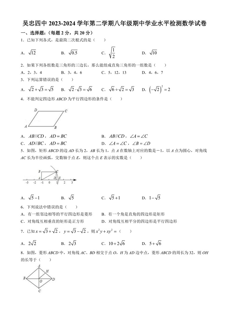 [数学]宁夏回族自治区吴忠市第四中数学2023～2024学年八年级下学期期中数学试题(无答案)01
