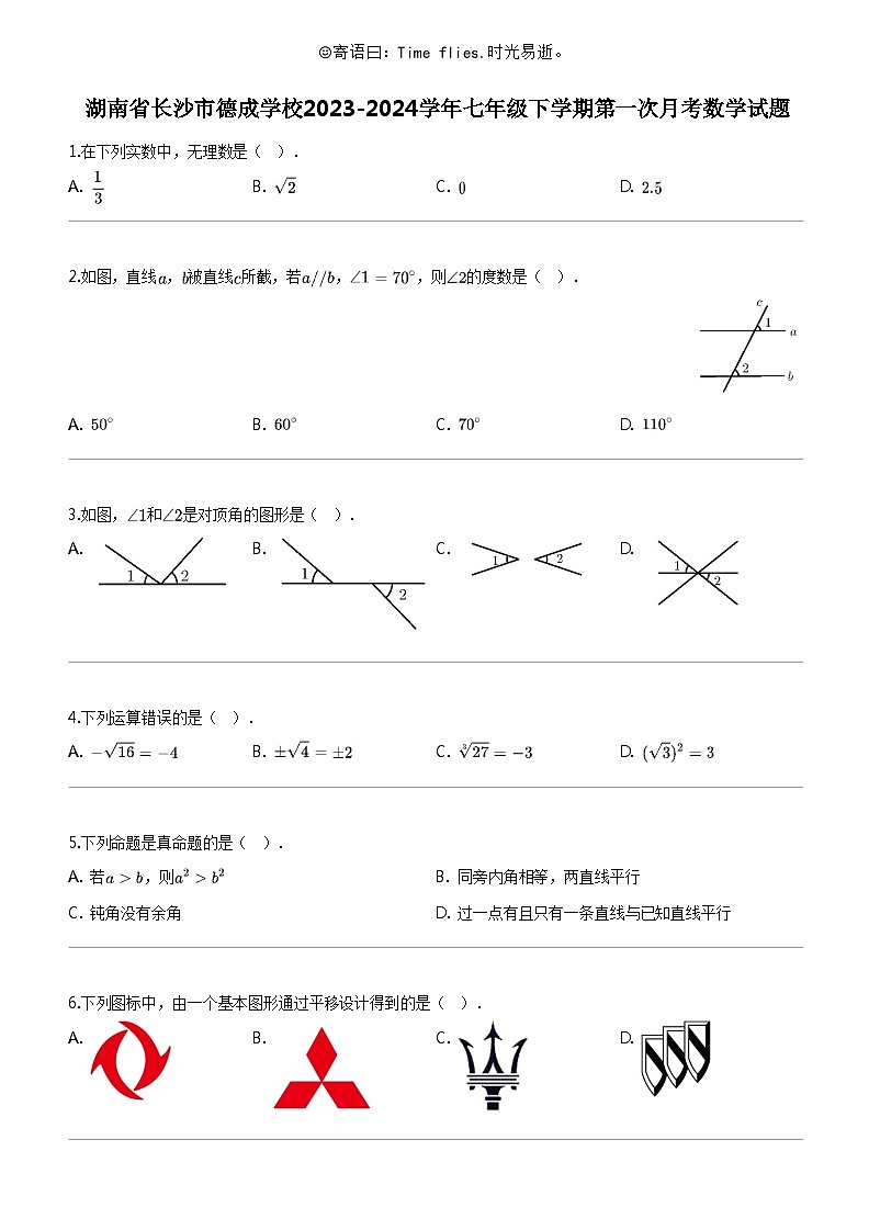 [数学]湖南省长沙市德成数学校2023-2024学年七年级下学期第一次月考数学试题01