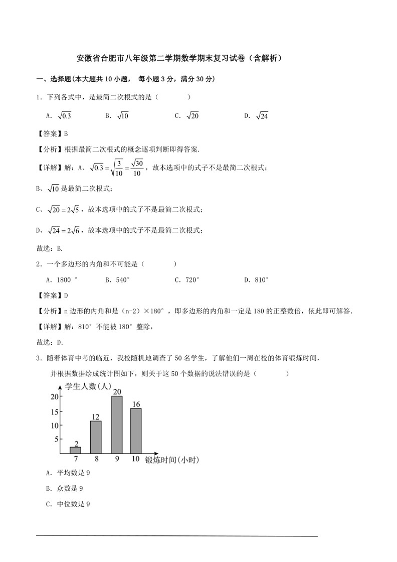 [数学]沪科版八年级第二学期期末复习试卷(解析版)第1页