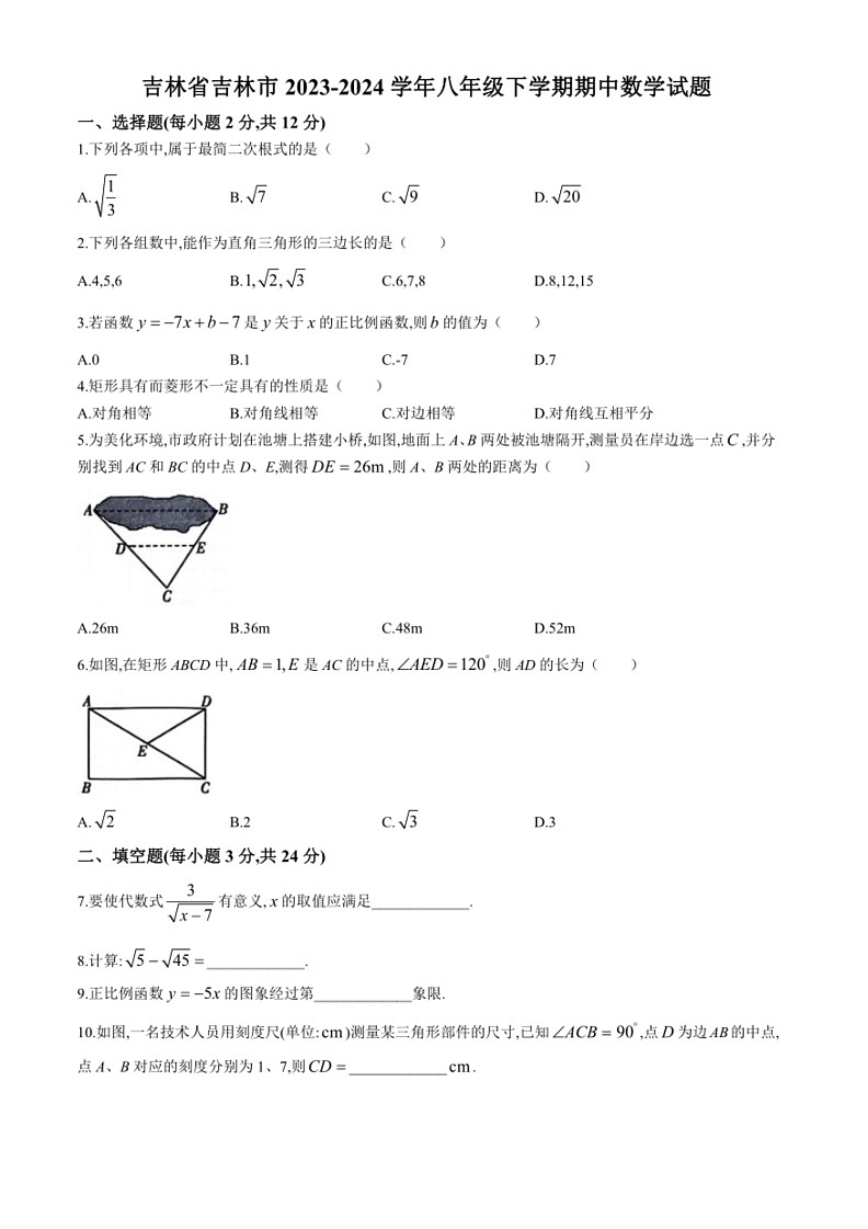 [数学]吉林省吉林市2023～2024数学年八年级下学期期中数学试题(有答案)01