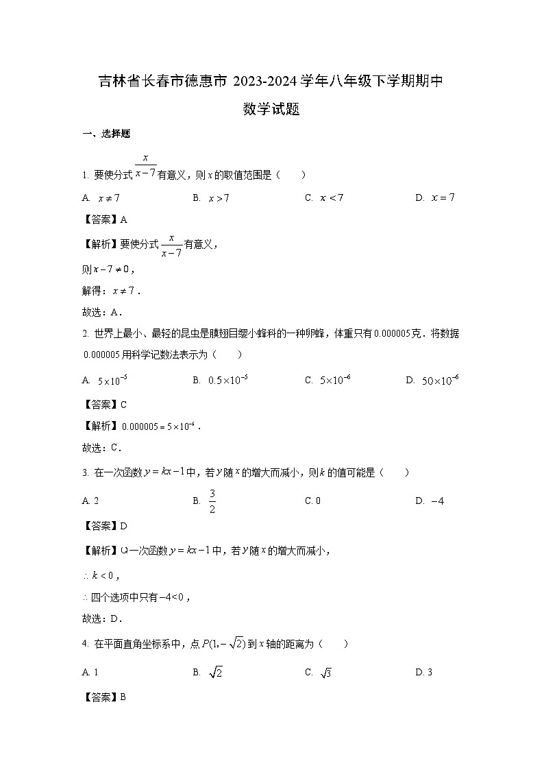 [数学]吉林省长春市德惠市2023-2024学年八年级下学期期中试题(解析版)01