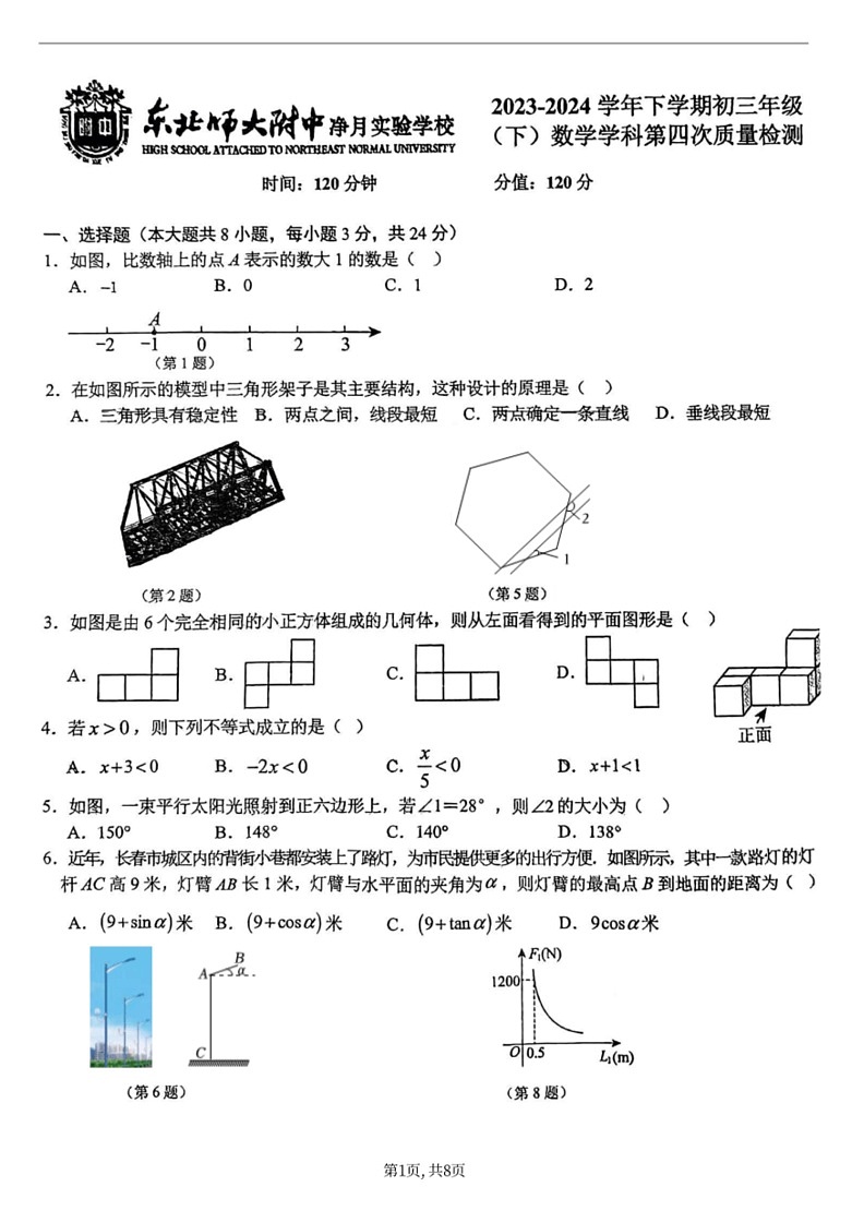 [数学]吉林省长春市东北师范大数学附属中学净月实验学校2023～2024学年九年级下学期第四次质量检测月考数学试题(无答案)第1页