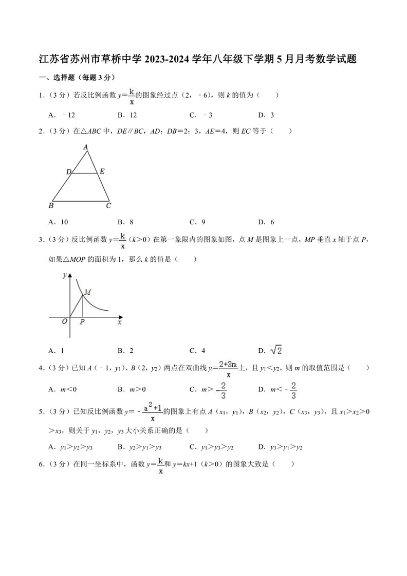 [数学]江苏省苏州市草桥中学2023～2024学年八年级下学期5月月考试题(有答案)第1页