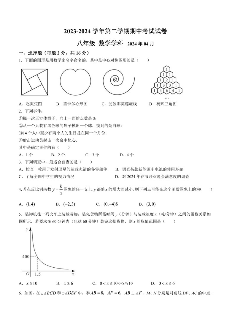 [数学]江苏省苏州市苏州工业园区东沙湖实验中数学2023～2024学年八年级下学期期中数学试题(无答案)第1页