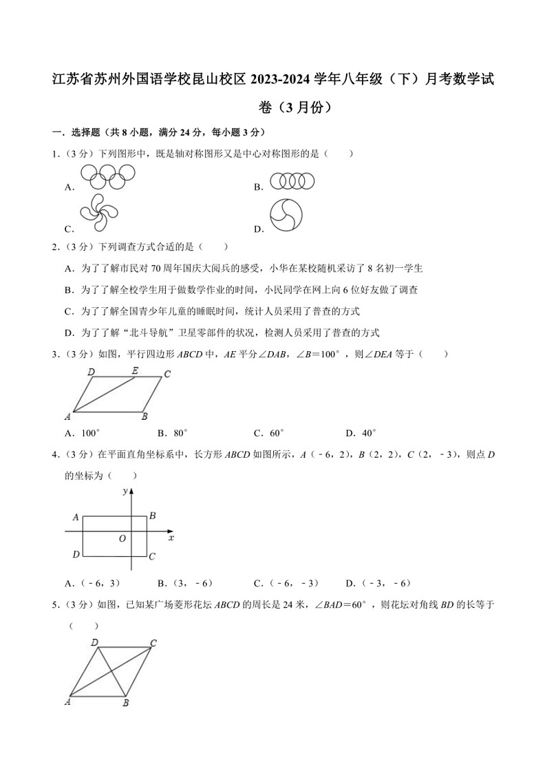 [数学]江苏省苏州外国语学校昆山校区2023～2024学年八年级下学期月考试卷(3月份)(有答案)第1页