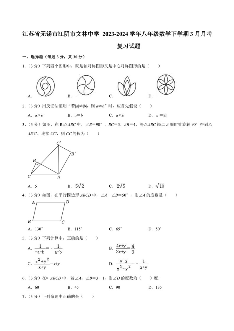 [数学]江苏省无锡市江阴市文林中学2023～2024学年八年级下学期3月月考复习试题(有答案)01