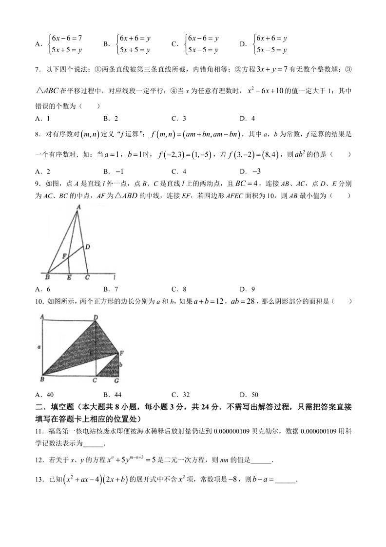 [数学]江苏省无锡市天一实验学校2023～2024学年七年级下学期5月月考试题(无答案)第2页