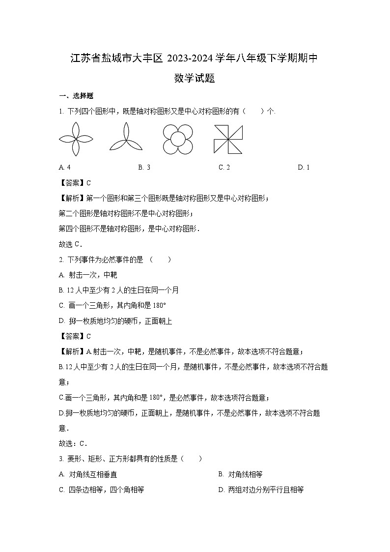 [数学]江苏省盐城市大丰区2023-2024学年八年级下学期期中试题(解析版)01