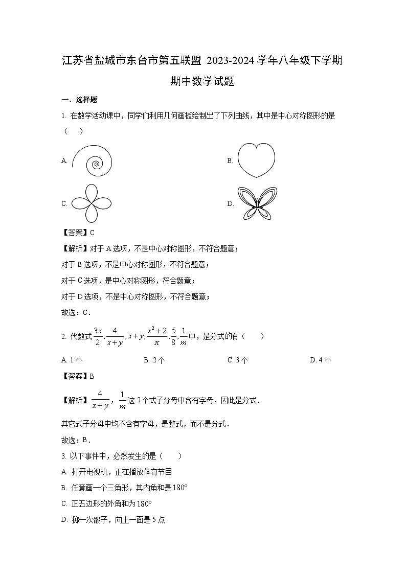 [数学]江苏省盐城市东台市第五联盟2023-2024学年八年级下学期期中试题(解析版)01