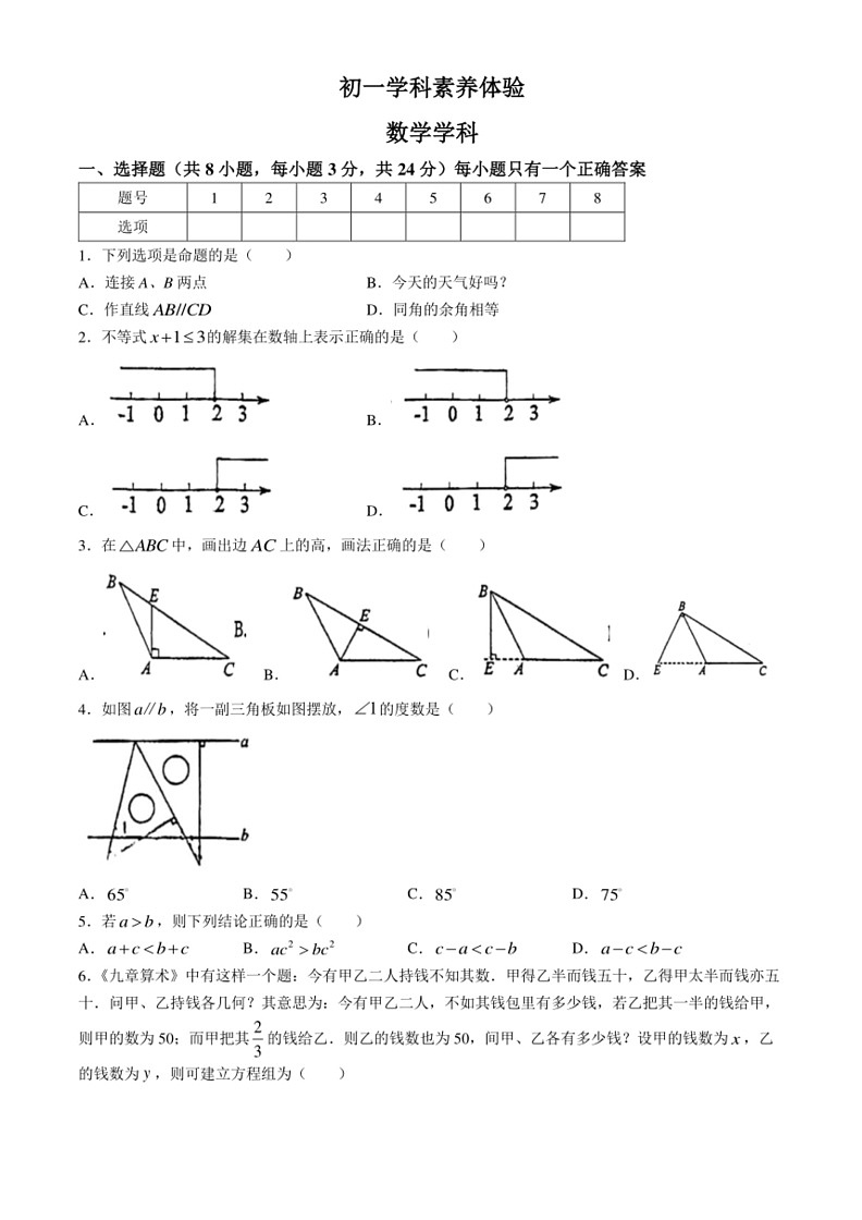 [数学]江苏省扬州市2023～2024学年七年级下学期5月月考试题(无答案)第1页