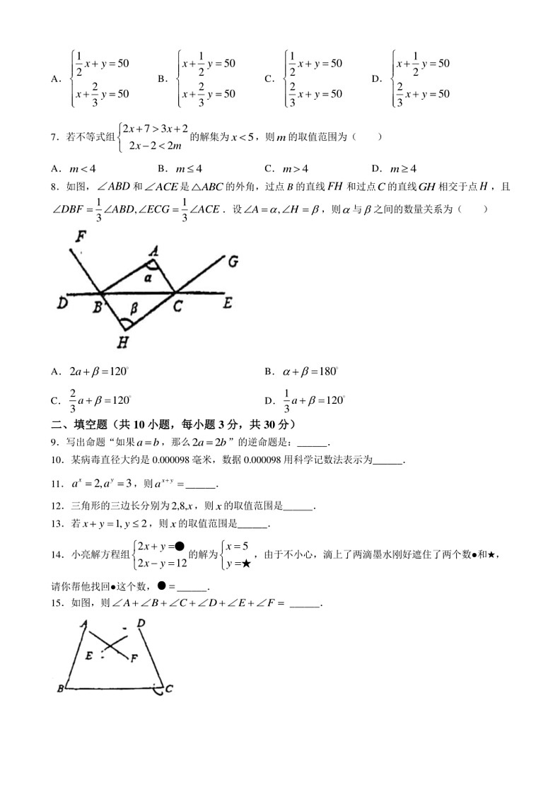 [数学]江苏省扬州市2023～2024学年七年级下学期5月月考试题(无答案)第2页