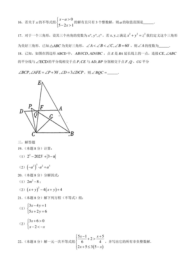 [数学]江苏省扬州市2023～2024学年七年级下学期5月月考试题(无答案)第3页