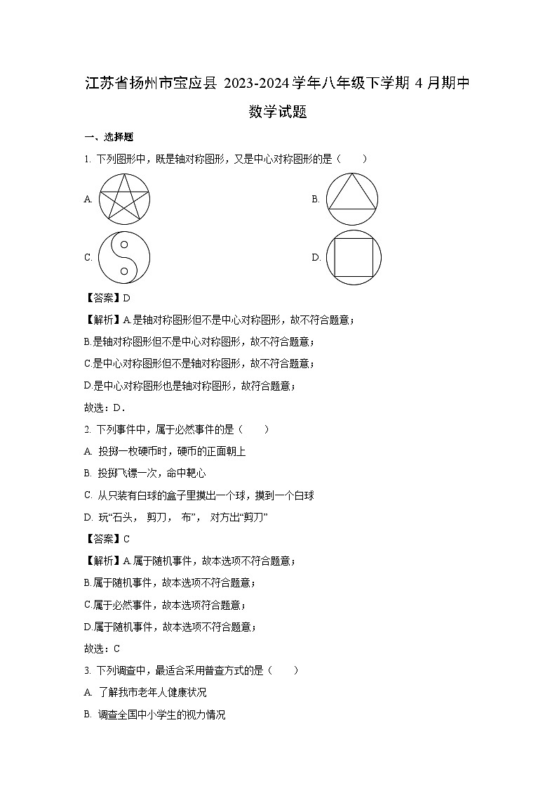 [数学]江苏省扬州市宝应县2023-2024学年八年级下学期4月期中试题(解析版)01