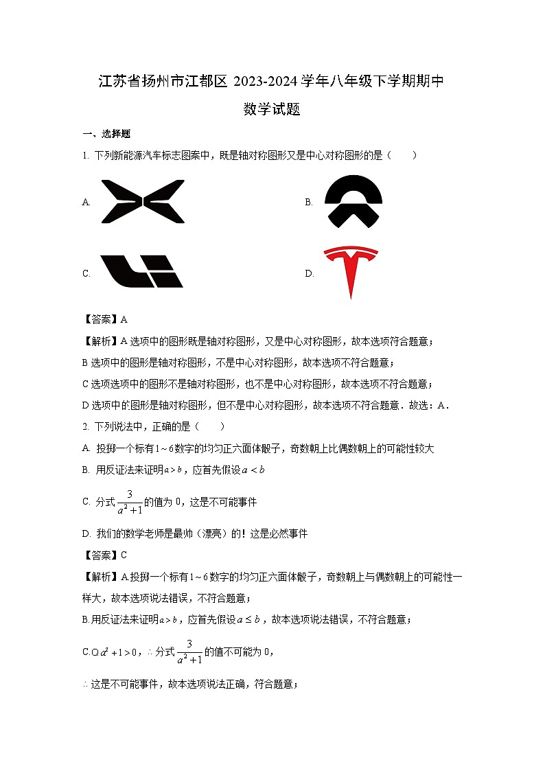 [数学]江苏省扬州市江都区2023-2024学年八年级下学期期中试题(解析版)第1页