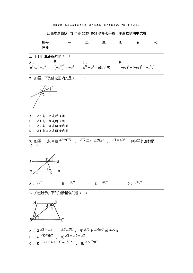 [数学]江西省景德镇市乐平市2023-2024数学年七年级下学期数学期中试卷第1页