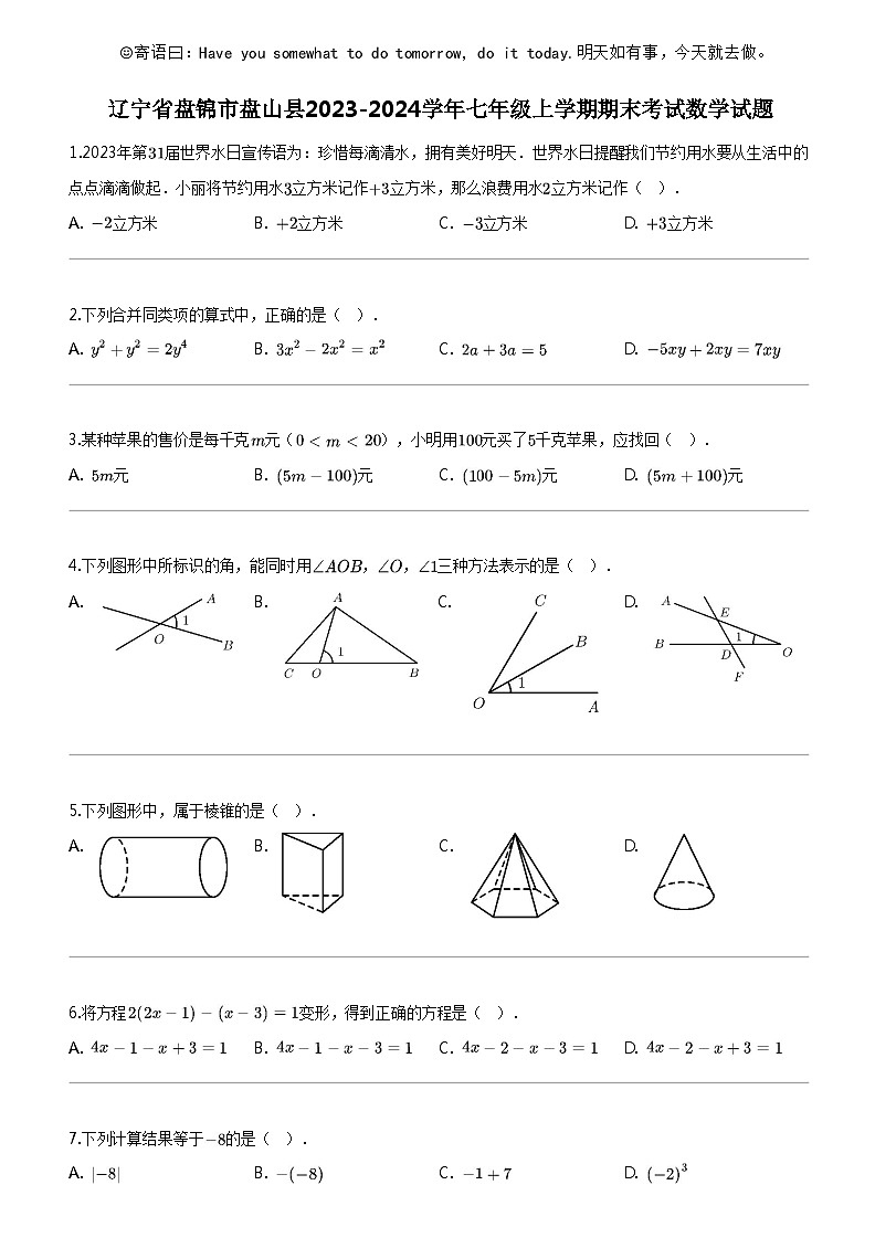 [数学]辽宁省盘锦市盘山县2023-2024数学年七年级上学期期末考试数学试题第1页