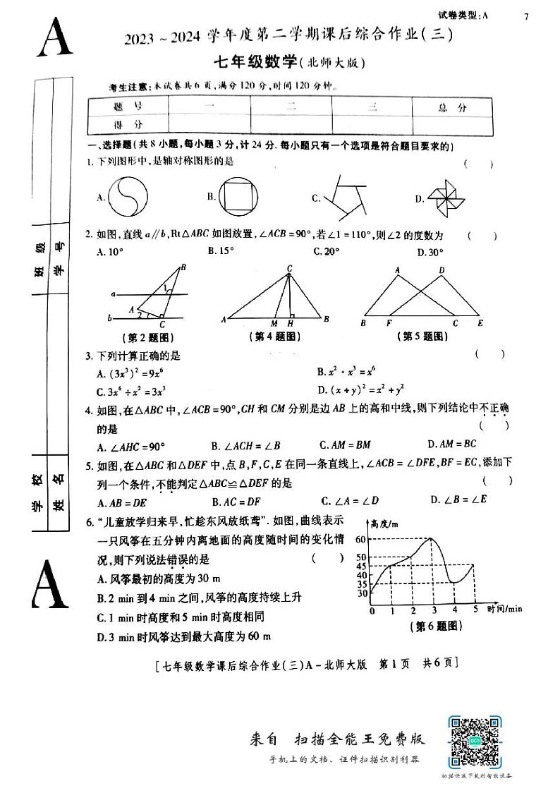 陕西省西安市经开区2023-2024学年七年级下学期第二次月考数学+试题第1页