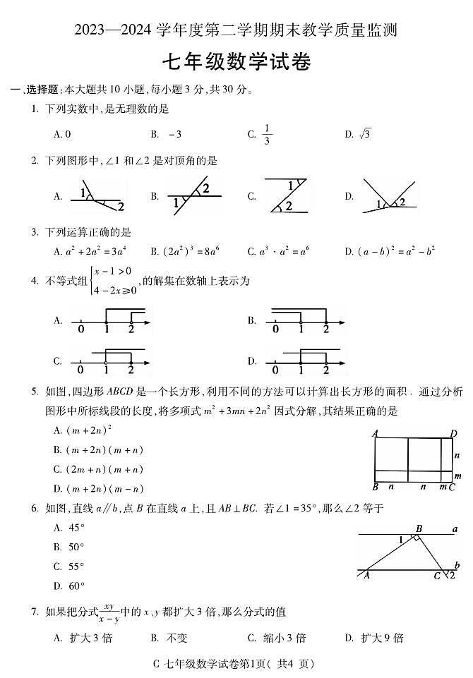 安徽省宣城市2023-2024学年七年级下学期期末考试数学试卷第1页