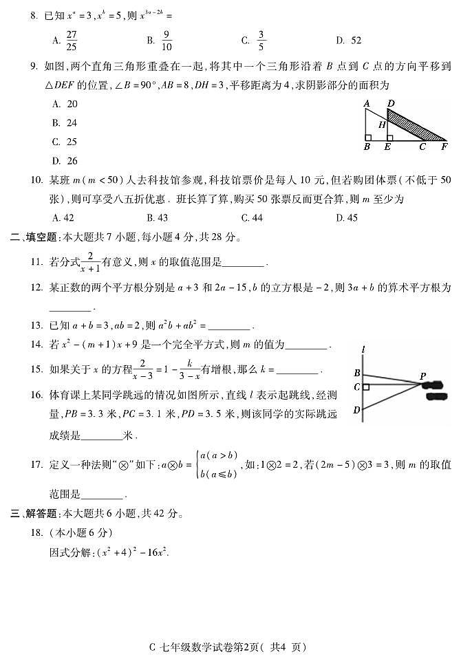 安徽省宣城市2023-2024学年七年级下学期期末考试数学试卷第2页