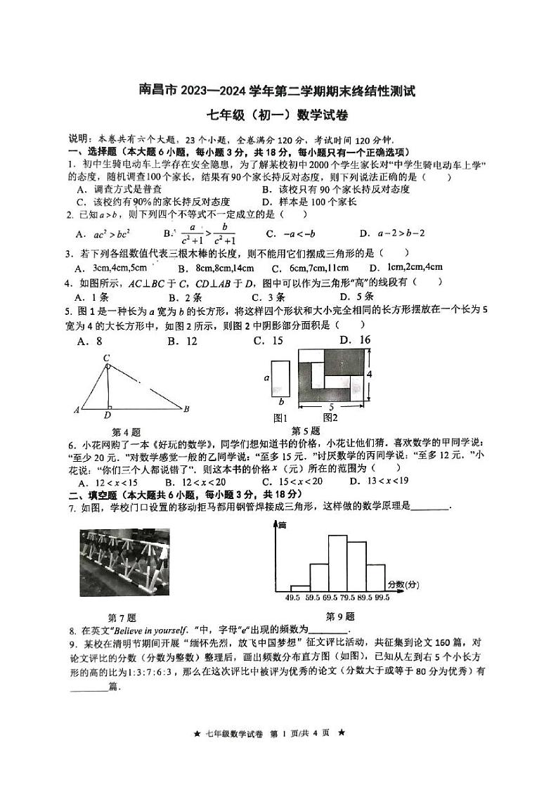 江西省南昌市2023-2024学年下学期+七年级+期末数学试卷第1页