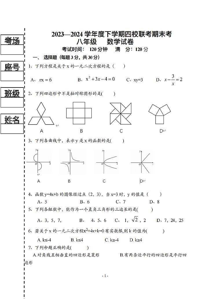 2024年哈尔滨市道外区八年级（下）期末数学（4校联考）试卷和答案第1页