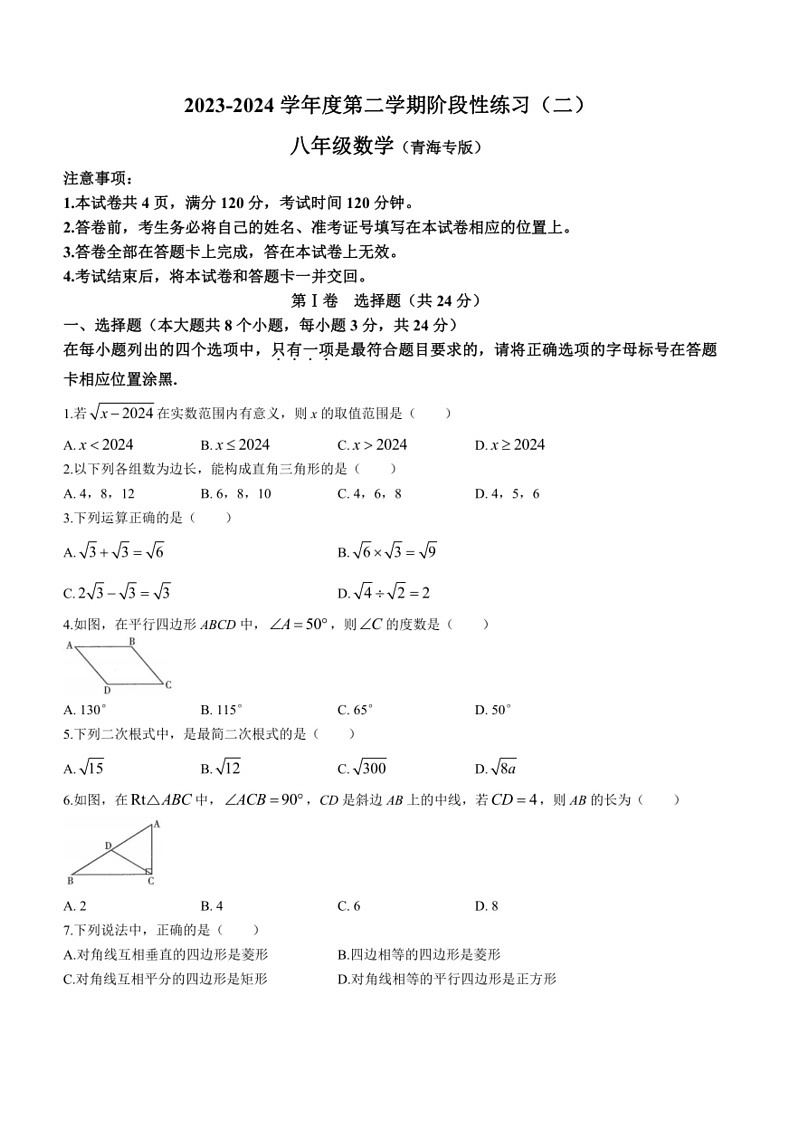 [数学]青海省果洛藏族自治州久治县2023～2024数学年八年级下学期期中数学试题(有答案)第1页
