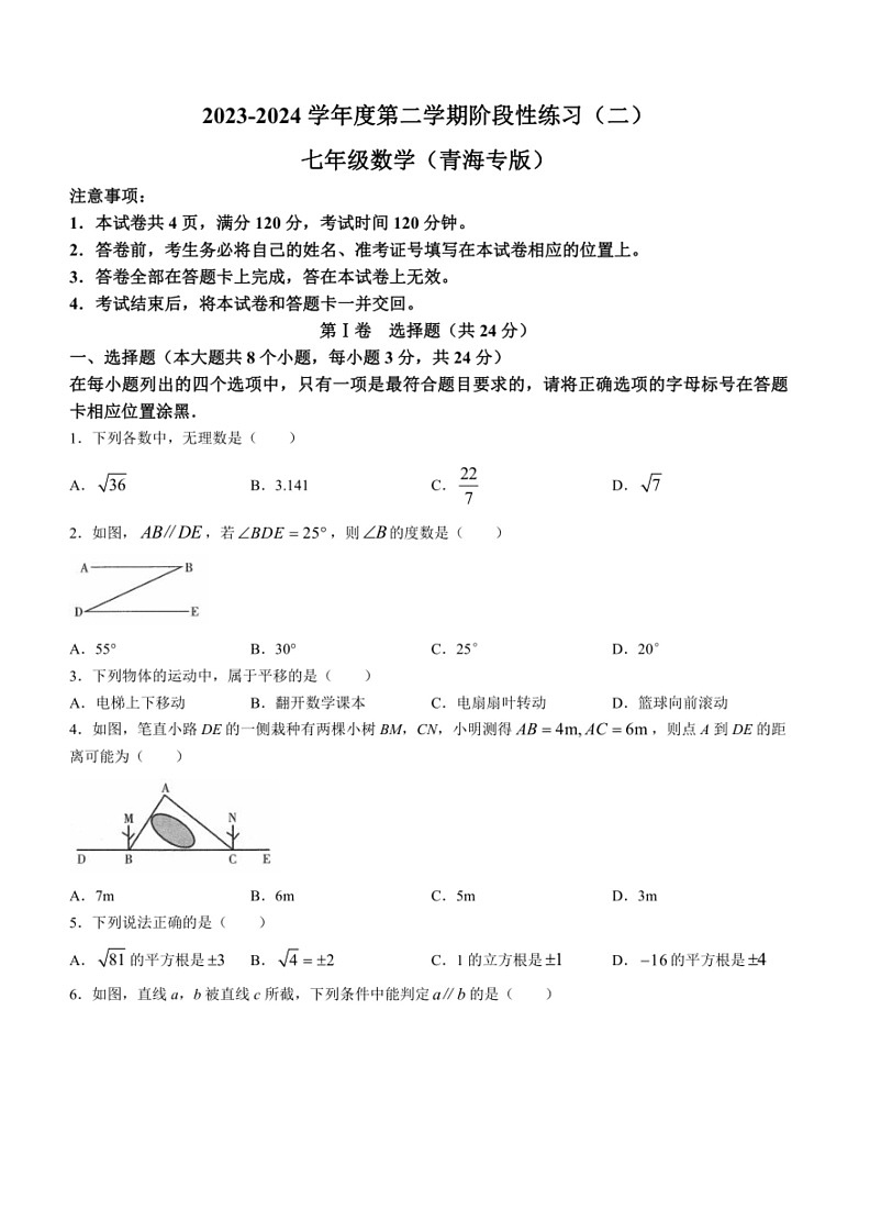 [数学]青海省果洛藏族自治州久治县2023～2024数学年七年级下学期期中数学试题(有答案)第1页