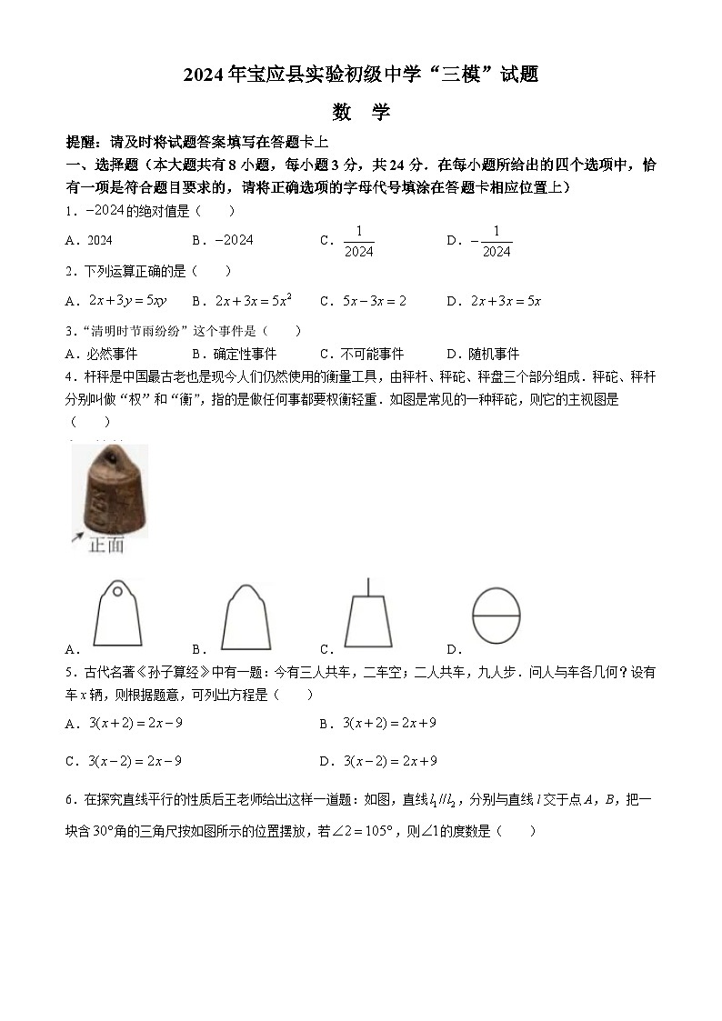 2024年江苏省扬州市宝应县实验初级中学中考三模数学试题(无答案)第1页
