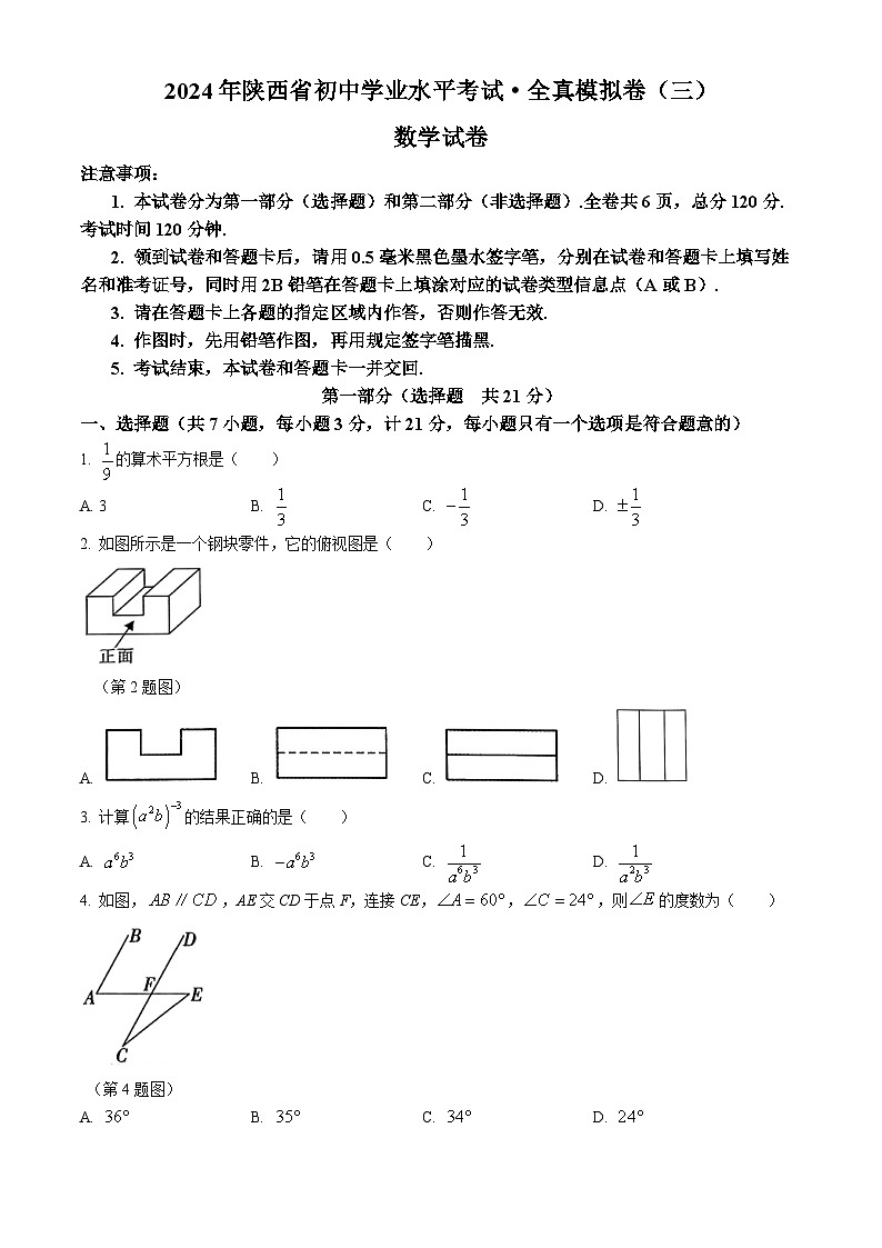 2024年陕西省西安市新城区中考模拟预测数学试题第1页