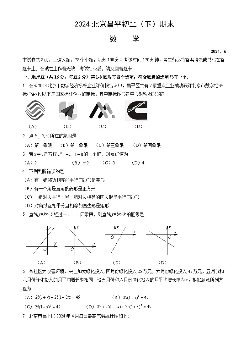 北京市+昌平区2023-2024学年八年级下学期期末数学试题第1页