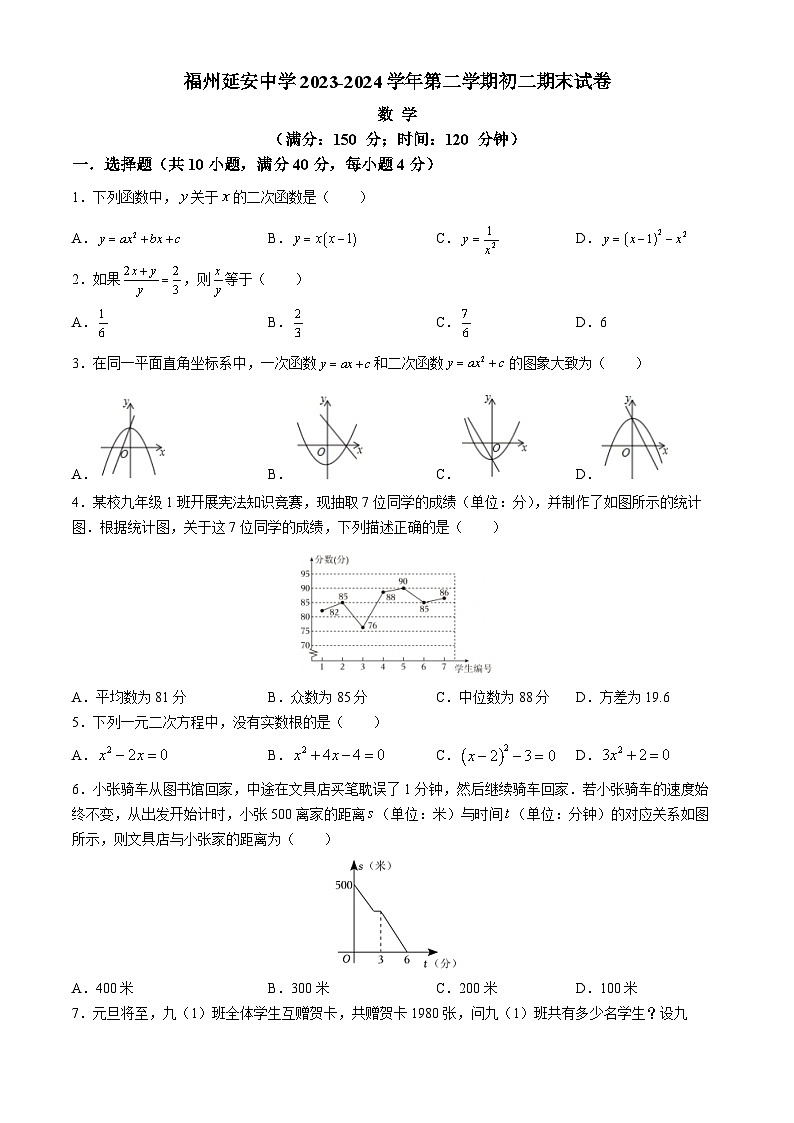 福建省福州延安中学2023-2024学年八年级下学期期末数学试题第1页